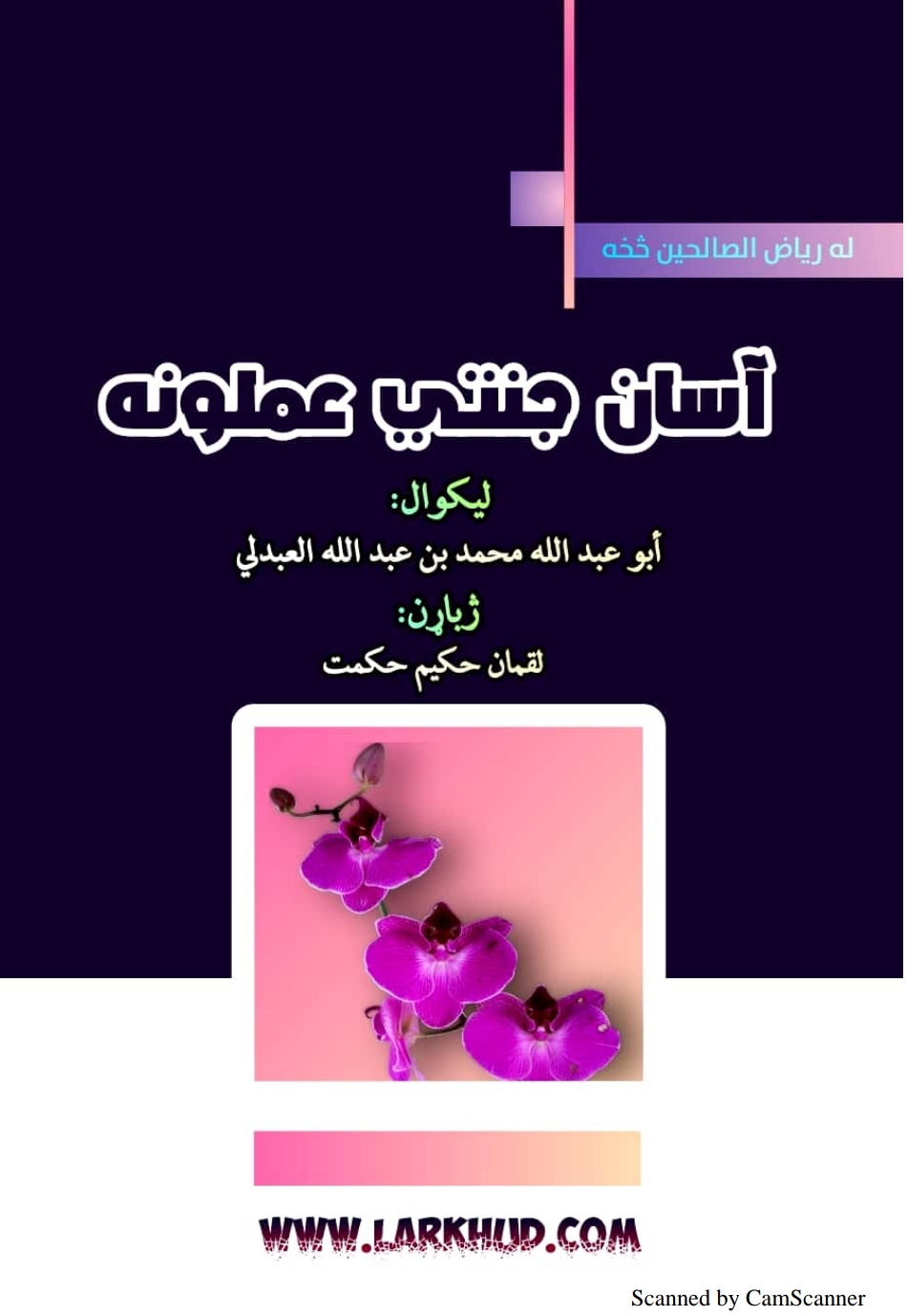 آسانه جنتي عملونه