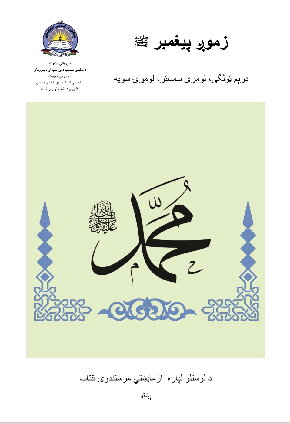 زموږ پیغمبر ﷺ