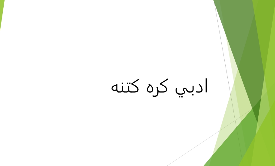 ادبي کره کتنه