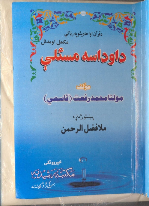 داوداسه مسایل