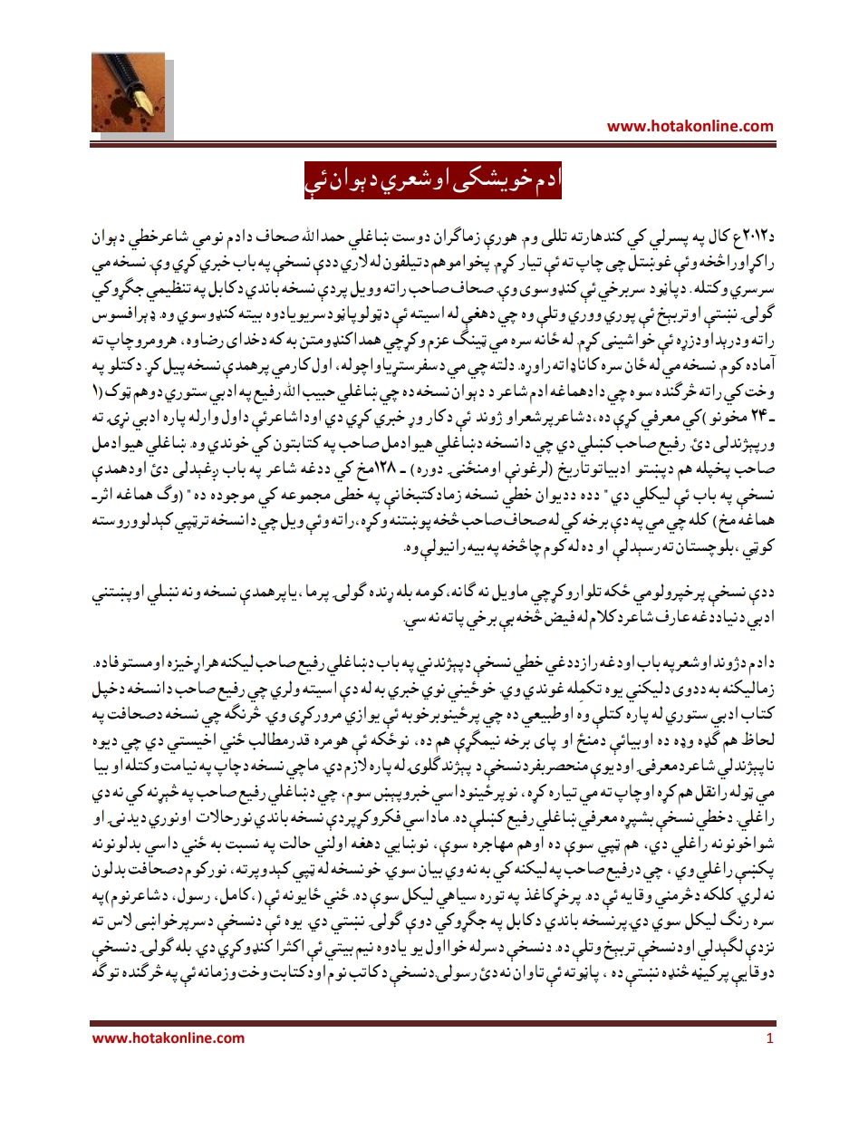 ادم خوېشکی اوشعري دېوان ئې