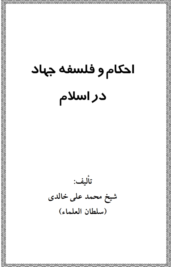 احکام وفلسفه یی جهاد