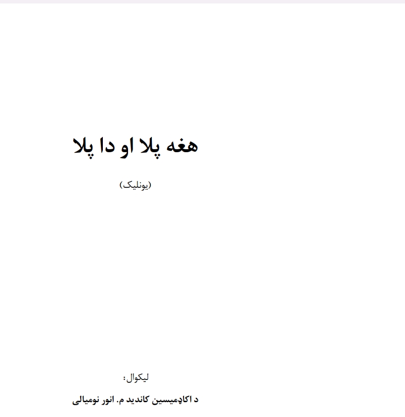 اغه پلا او دا پلا