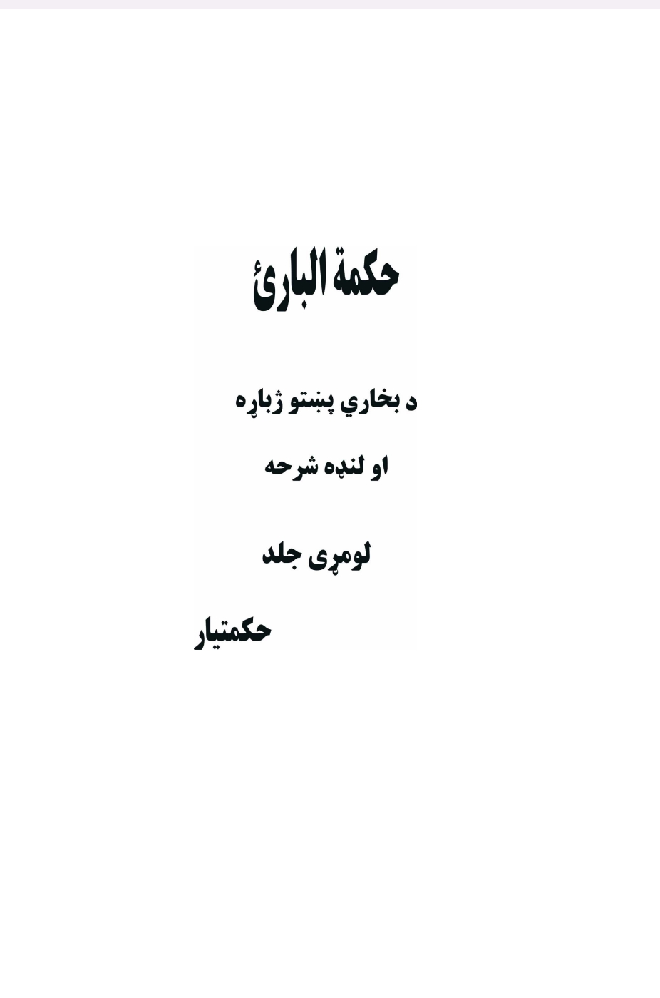 حکمة الباری
