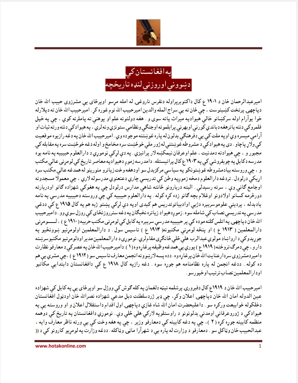 په افغانستان کي دښووني اوروزني لنډه تاریخچه