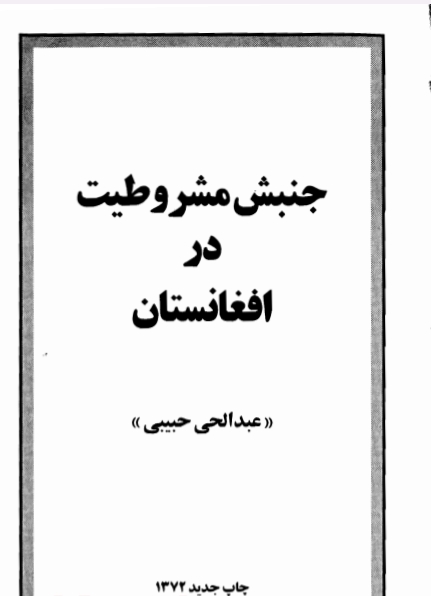 جنبش مشروطیت در افغانستان