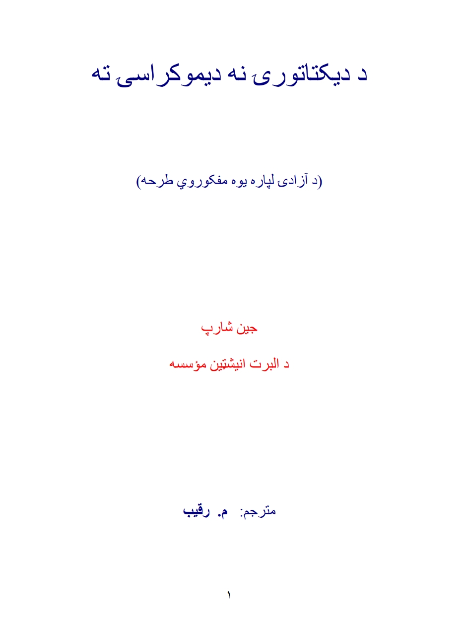د ديکتاتورۍ نه ديموکراسۍ ته