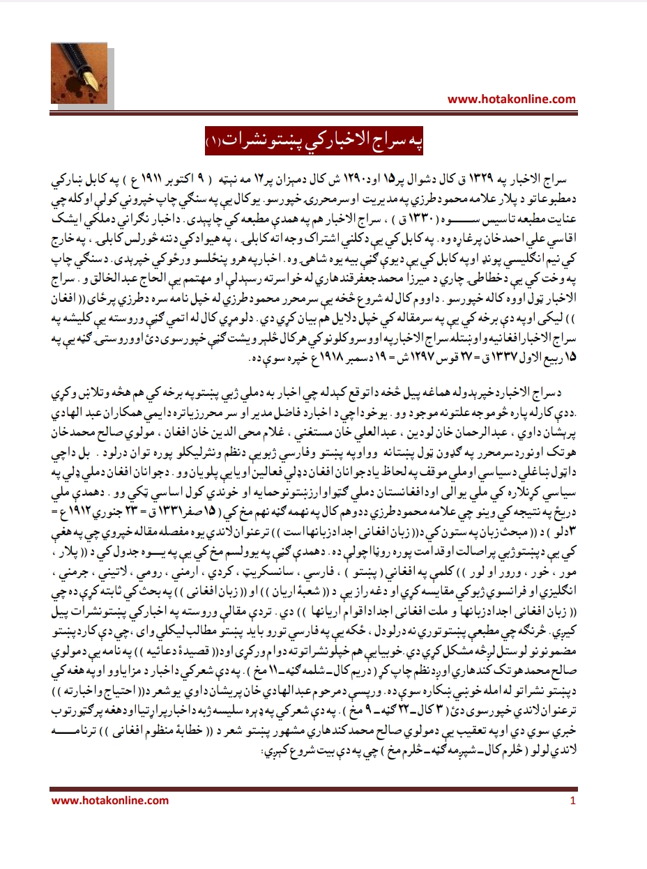 په سراج ال اخبارکي پښتو نشرات