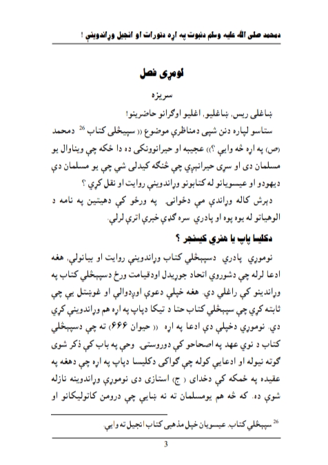 د حضرت محمد صلی الله علیه وسلم په اره د تورات او انجیل وړاندوینی