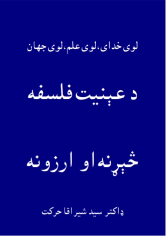 د عینیت فلسفه