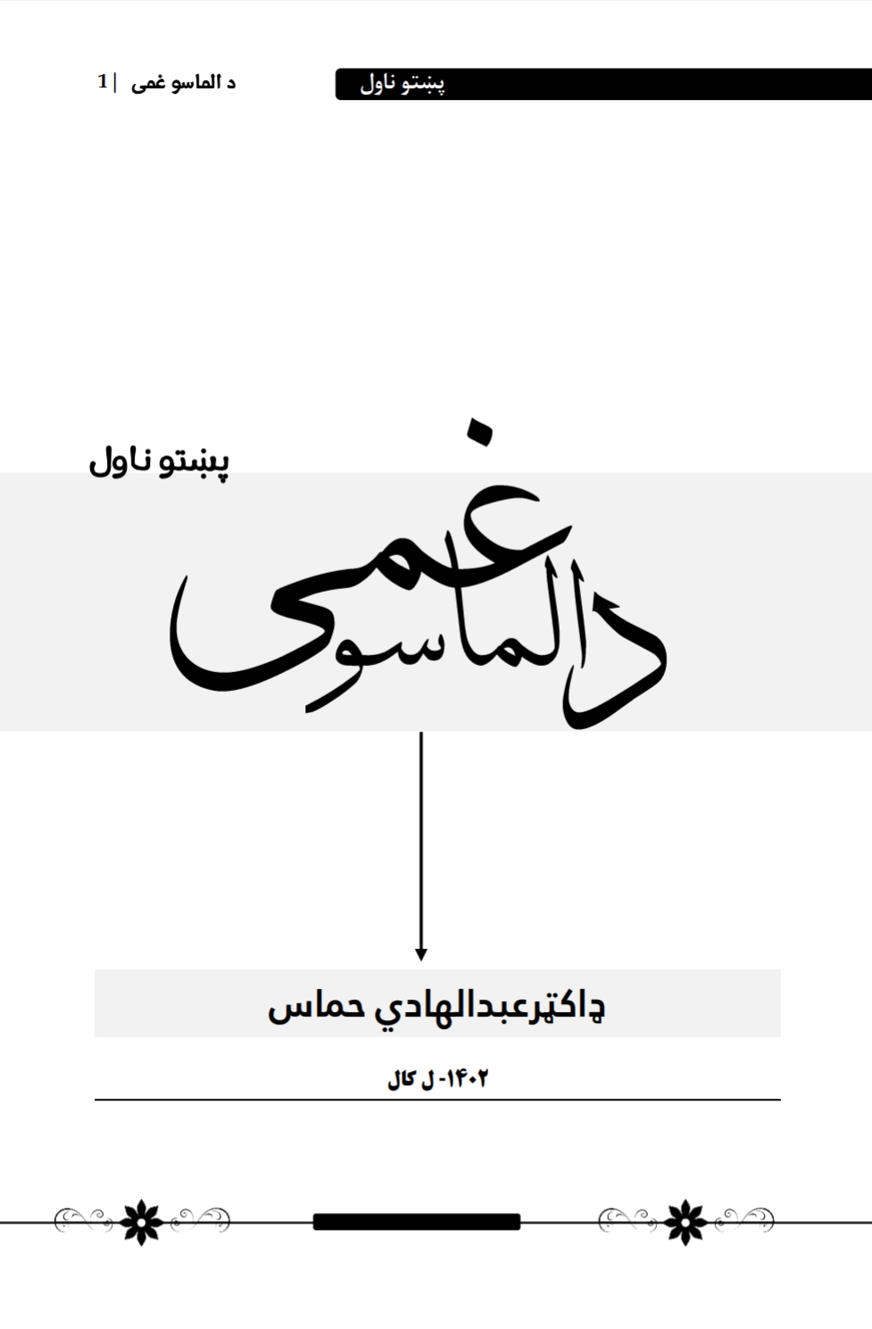 د الماسو غمی ناول
