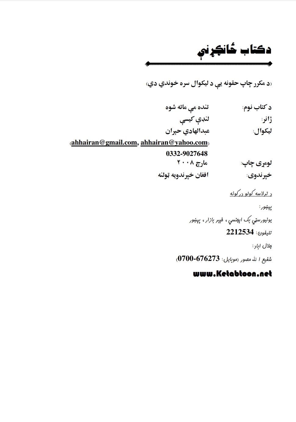 تنده مي ماته شوه