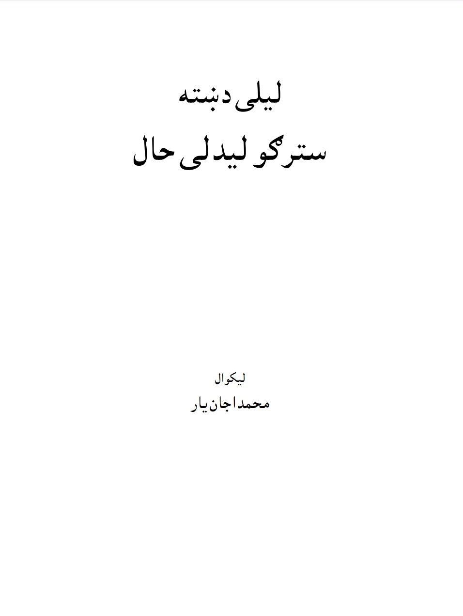 د لیلي دښته د سترګو لیدلی حال