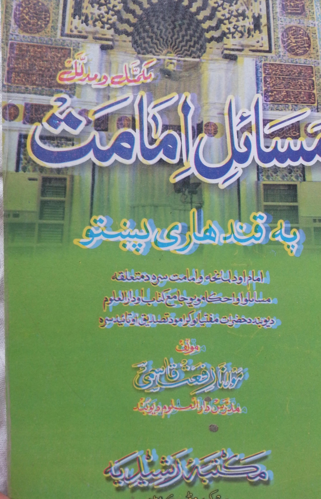 د امامت مسئلې