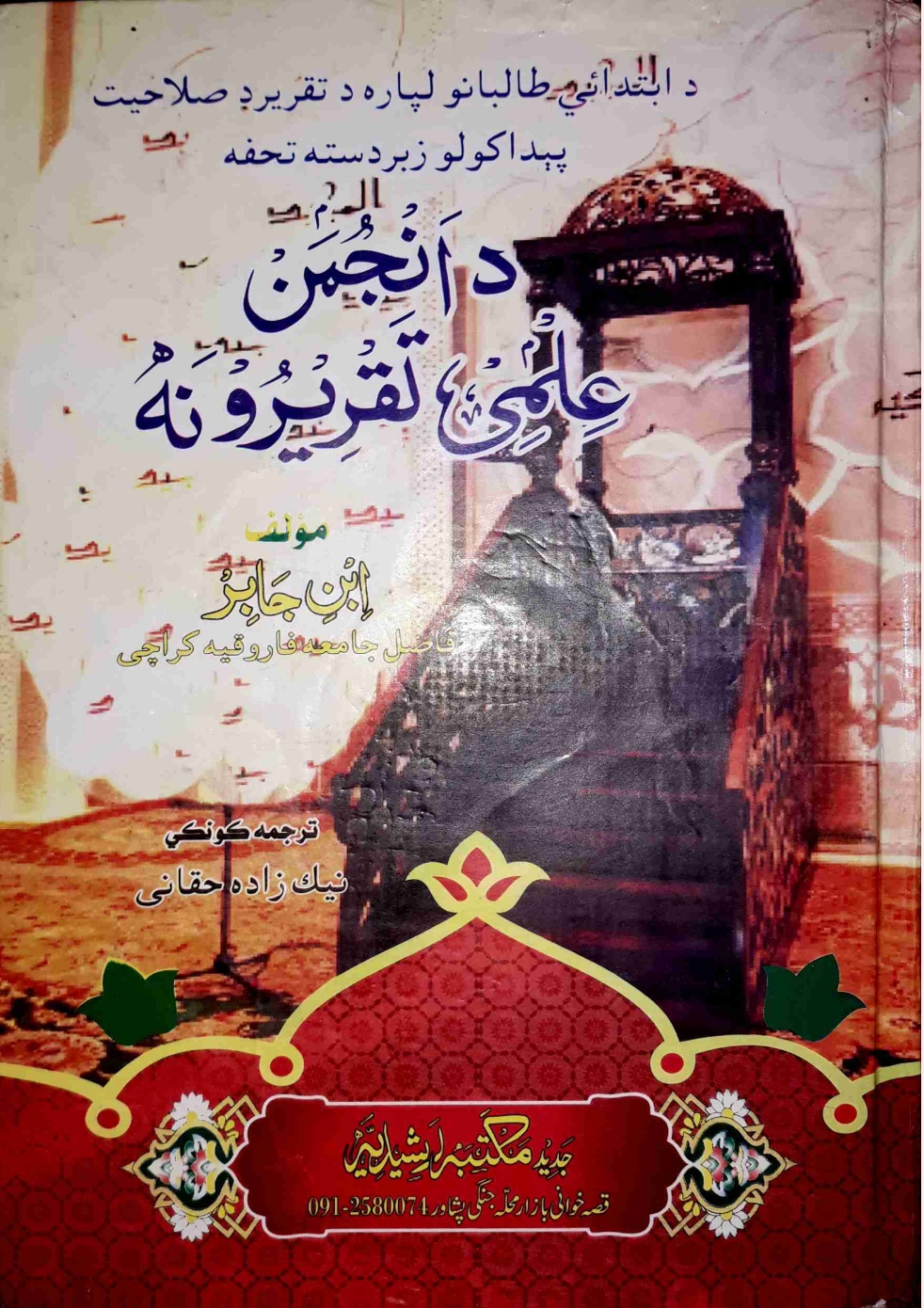 د انجمن علمي تقريرونه