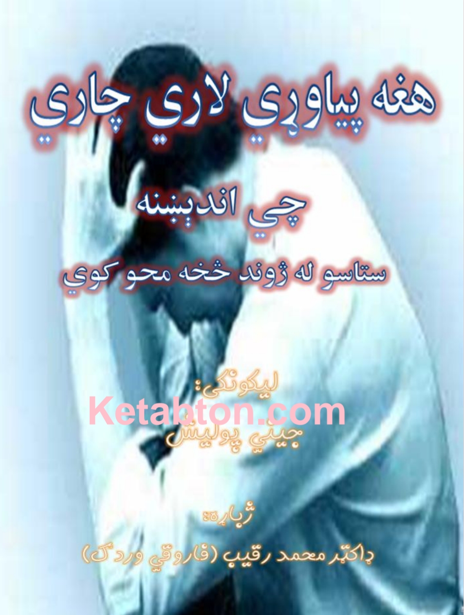 د انديښنې درملنه