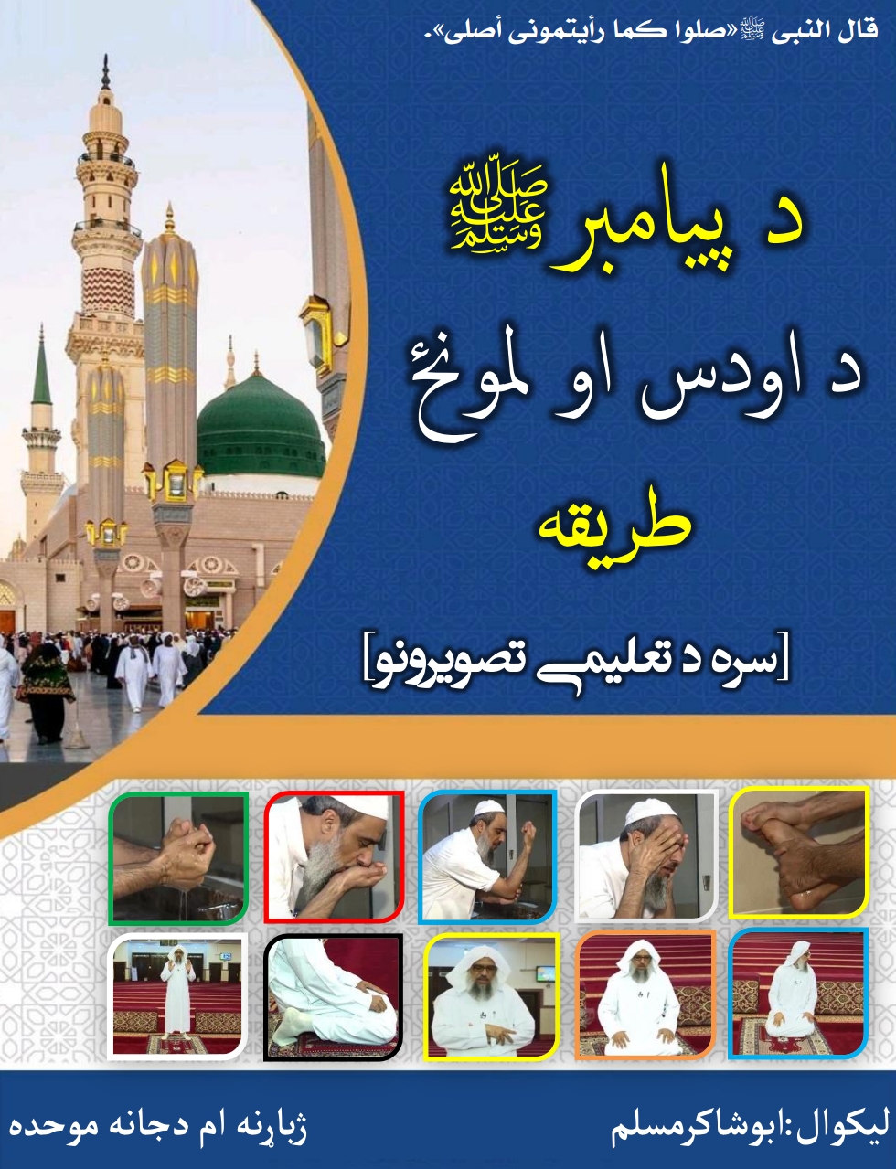 د اودس او لمونځ طریقه