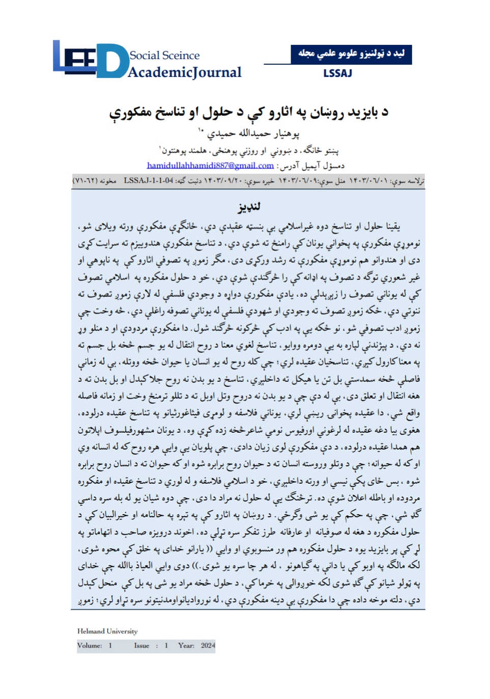 د بایزید روښان په اثارو کي د حلول او تناسخ مفکورې