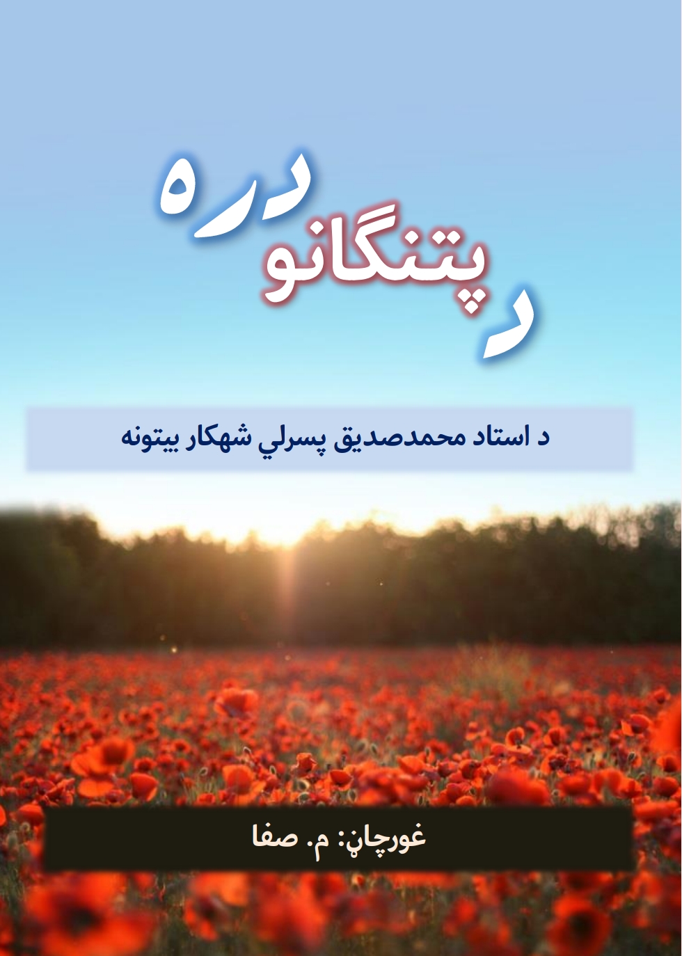 د پتنګانو دره