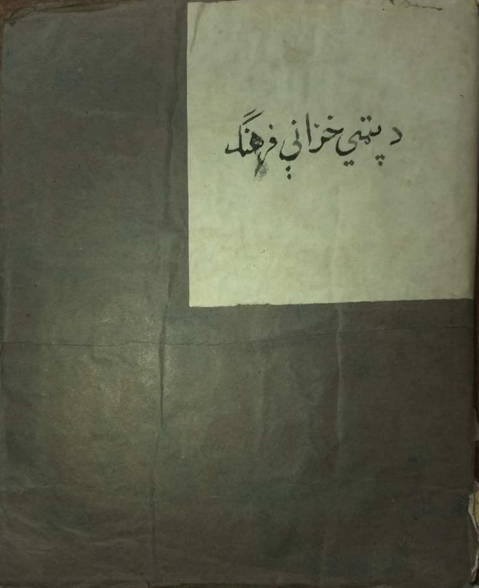 د پټي خزانې فرهنګ قلمي