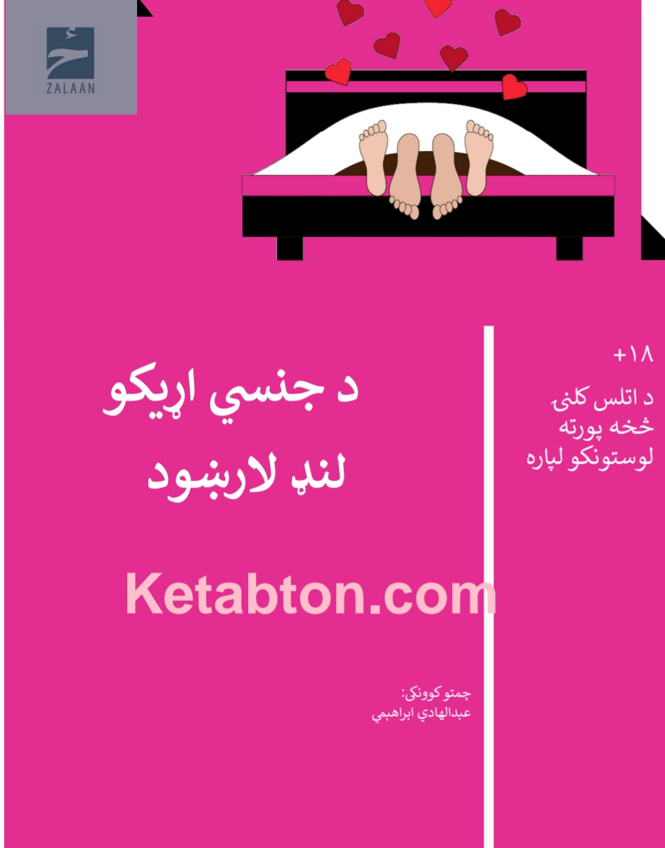 د جنسي اړیکو لنډ لارښود