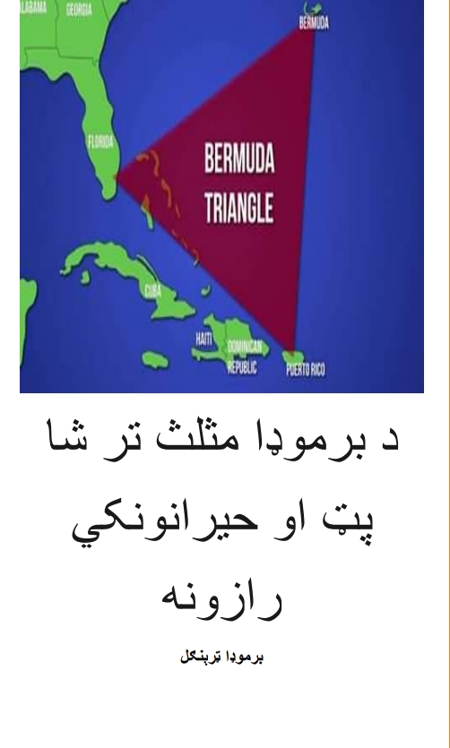 د برمودا مثلث تر شاه پټ رازونه