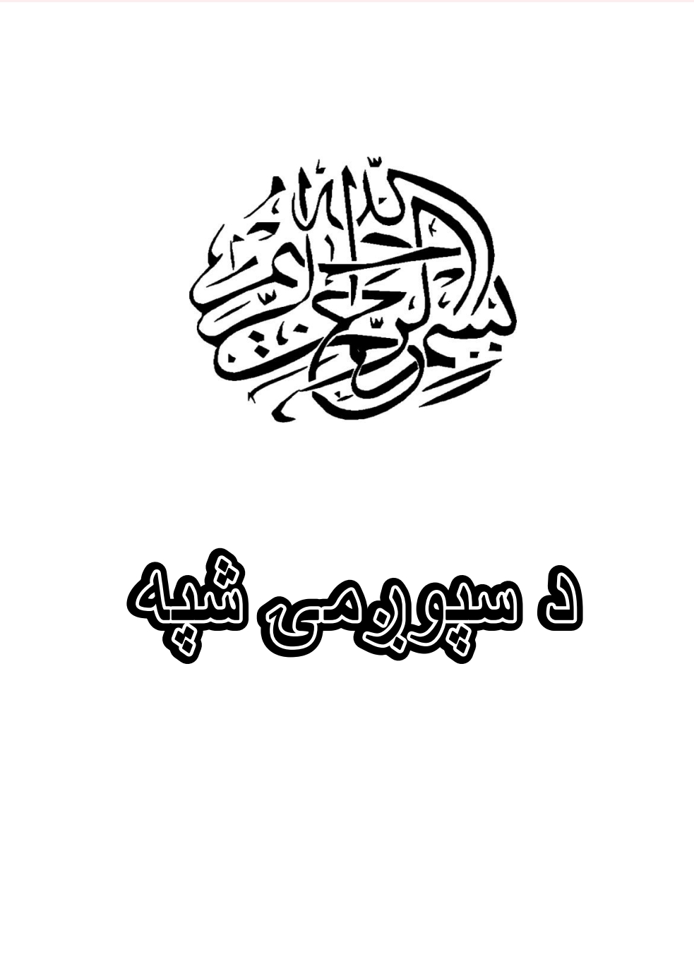 د سپوږمۍ شپه