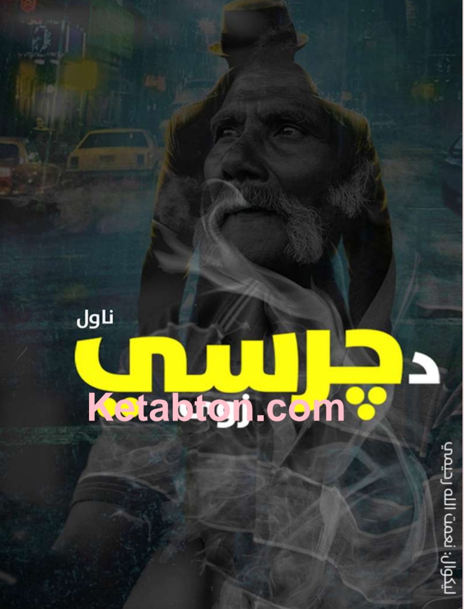 د چرسي زوی ناول