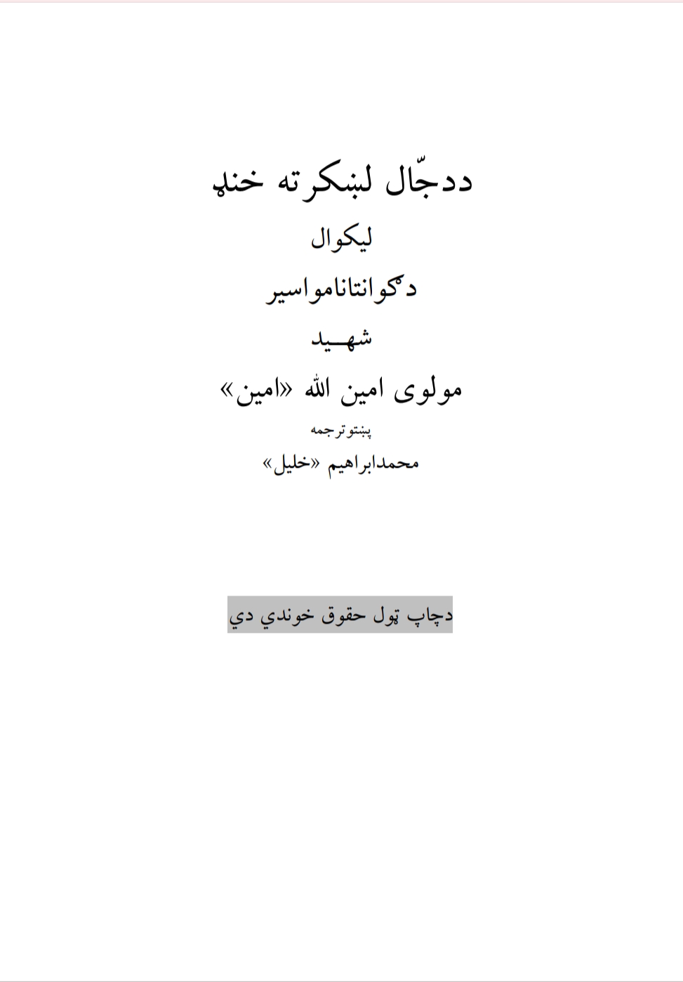 د دجال لښکر ته خنډ