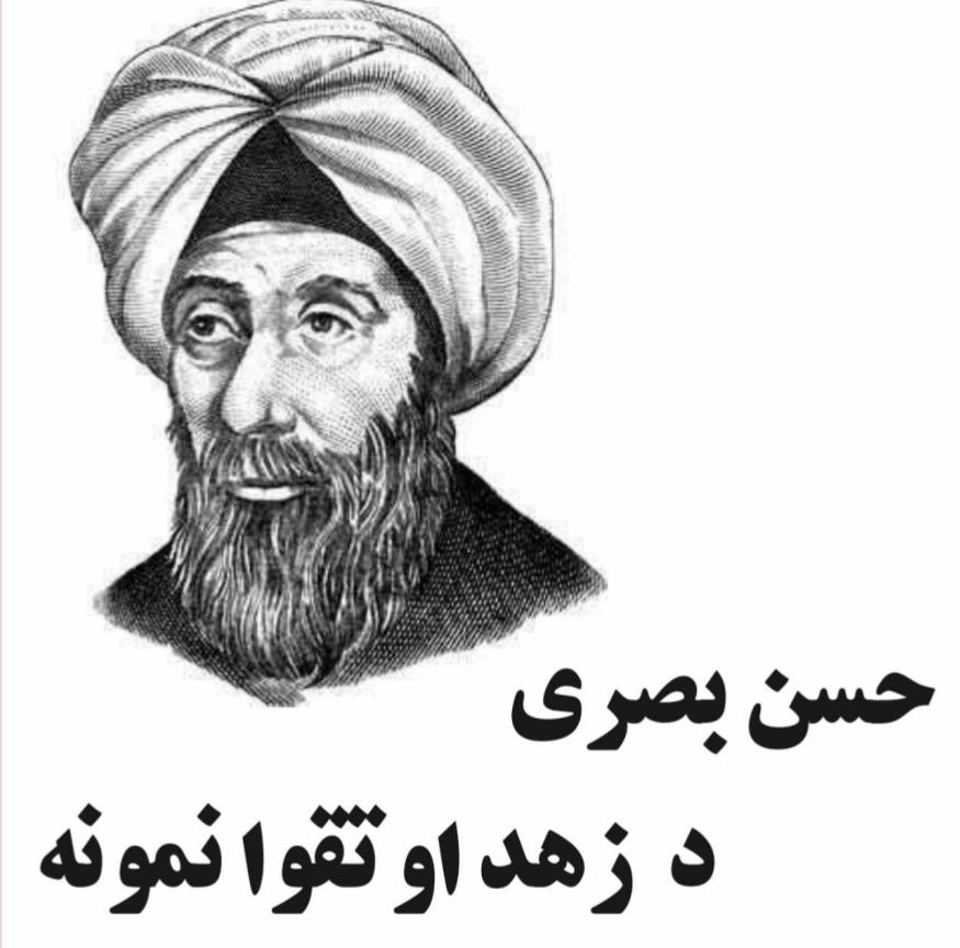 د حسن بصري زهد او تقوا