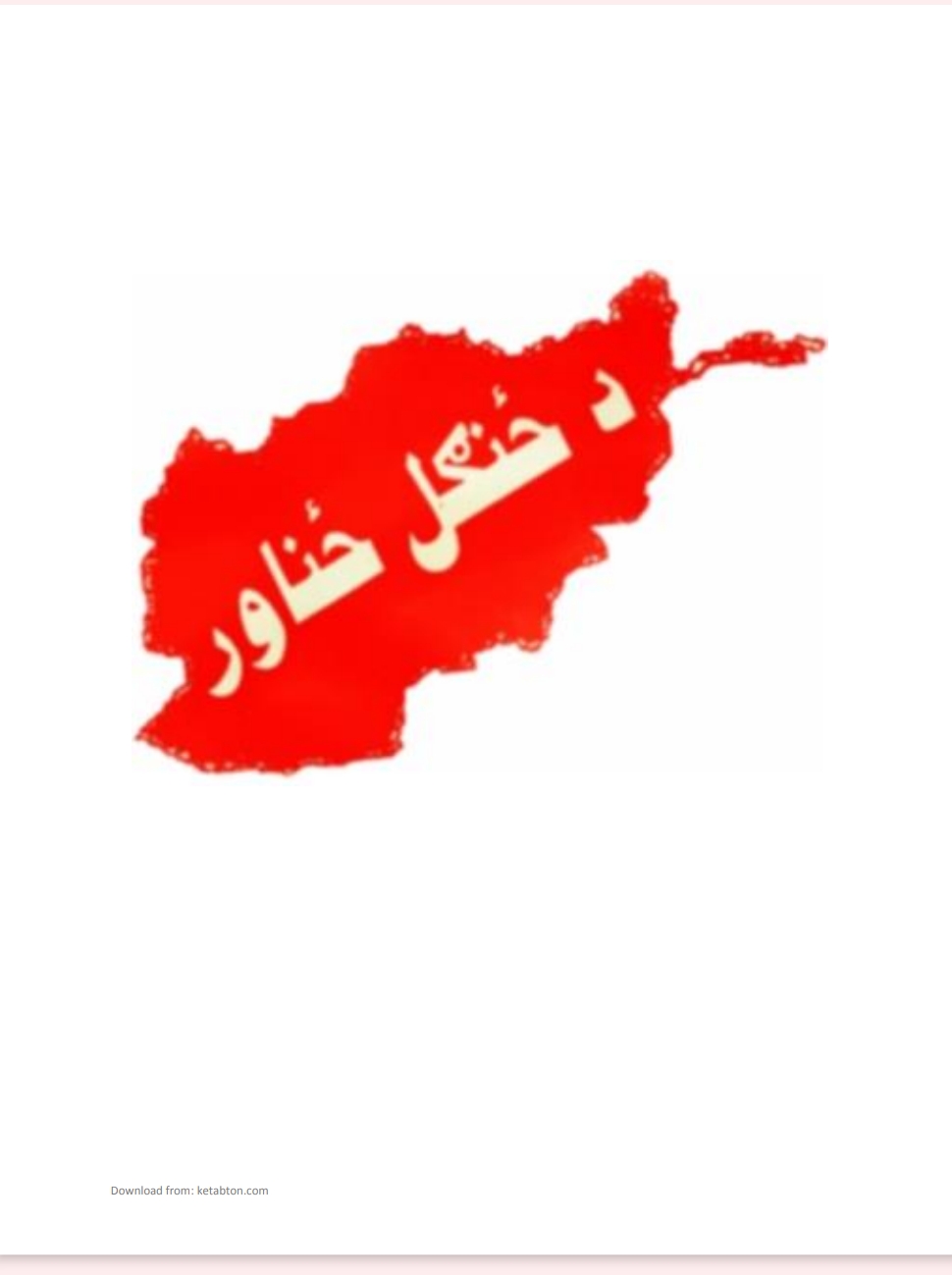 د ځنګل ځناور ناول