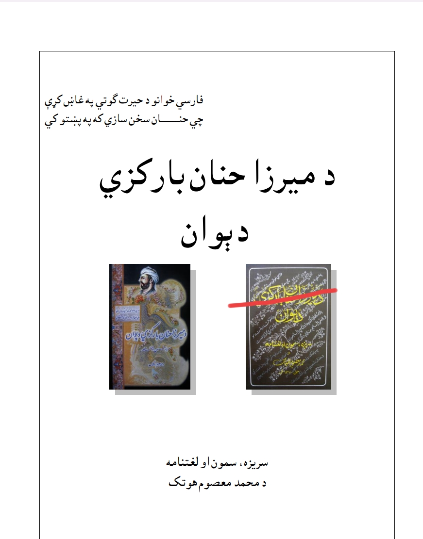 د میرزا حنان بارکزی دیوان