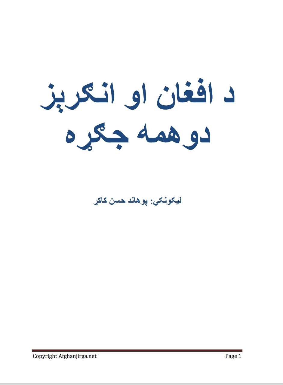 د افغان اوانګریز دوهمه جګړه