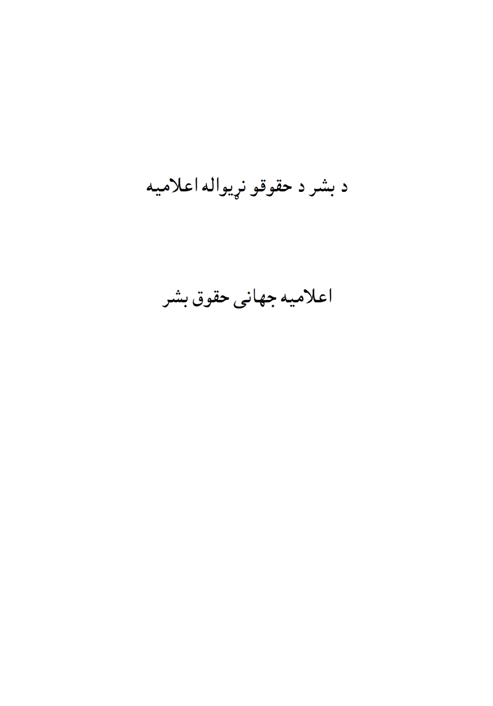 د بشر د حقوقو نړیواله علامیه