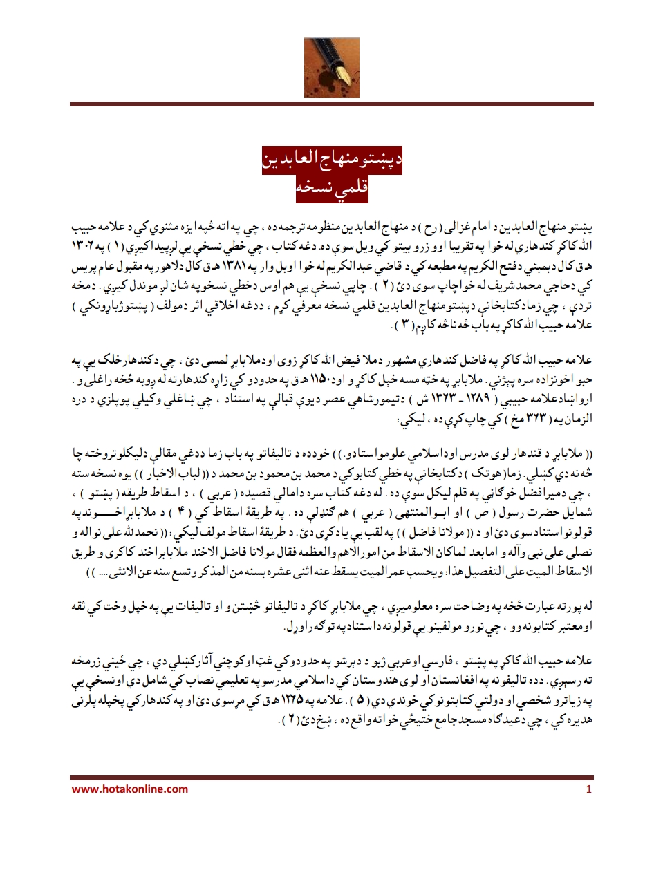 د پښتو منهاج العابدین قلمي نسخه