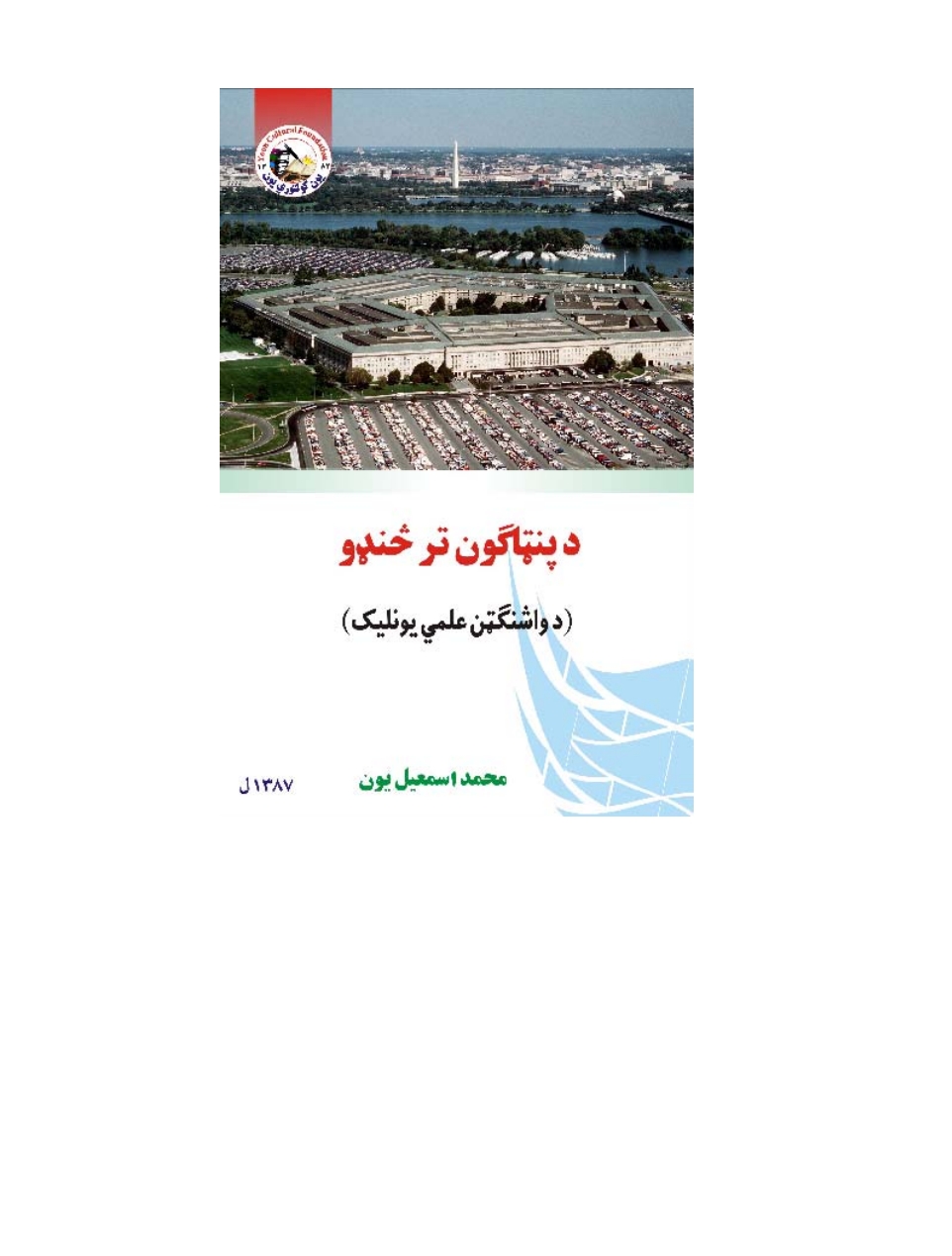 د پنتاګون ترڅنډو
