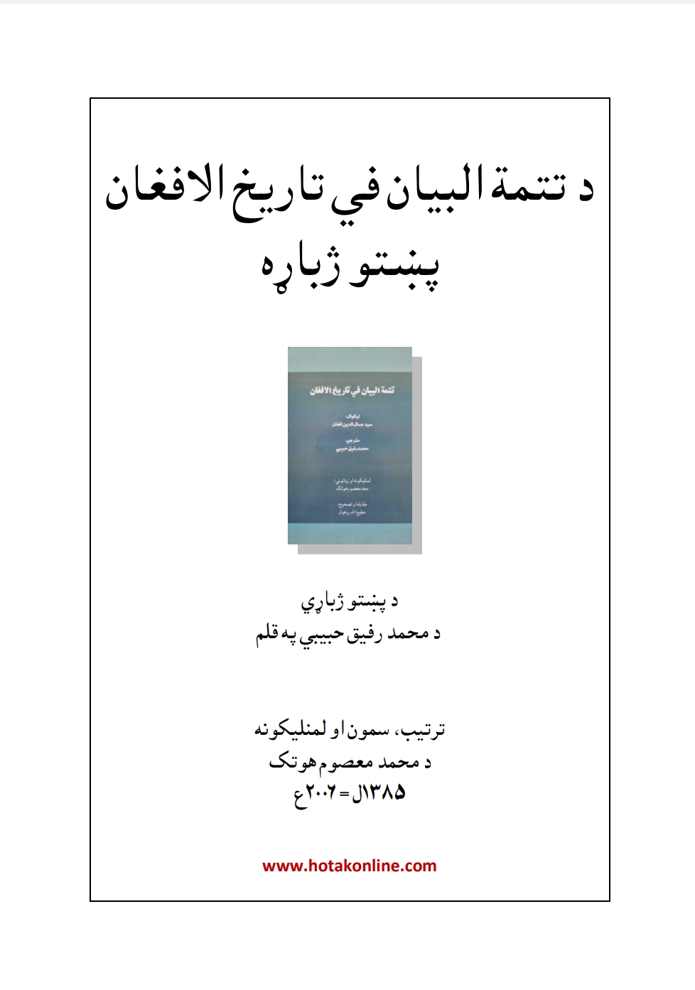 د تمت البیان في الاتارېخ الافغان