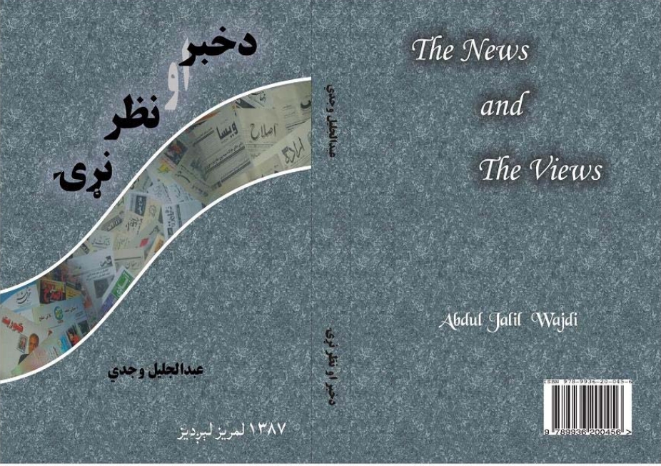 د خبر او نظر نړۍ