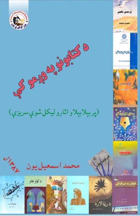 د کتابونو په وږمو