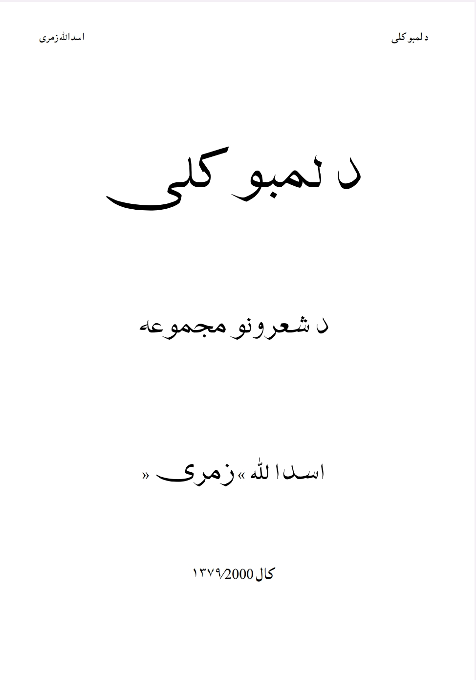 د لمبو کلی