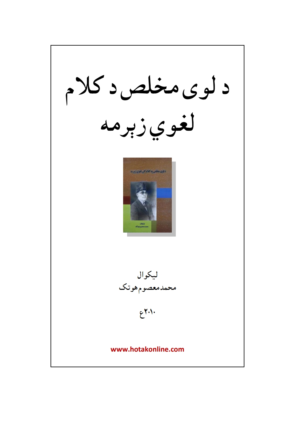 د لوی مخلص د کلام لغوي زېرمه