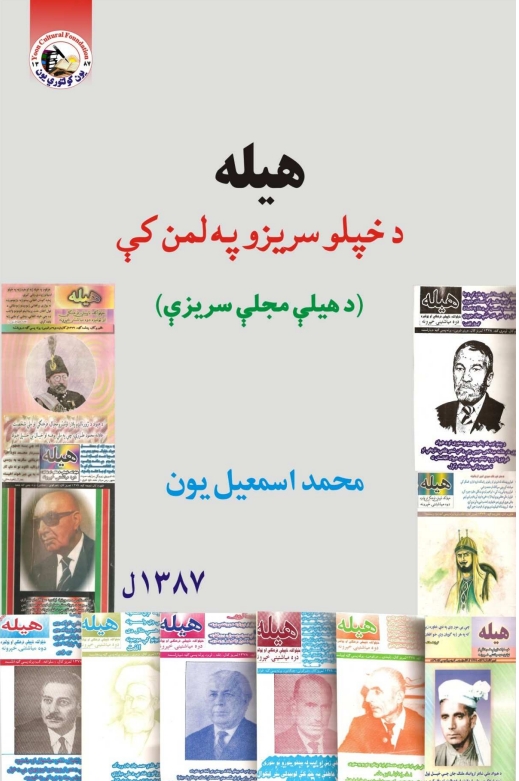 هیله د خپلو سریزو په لمن کي