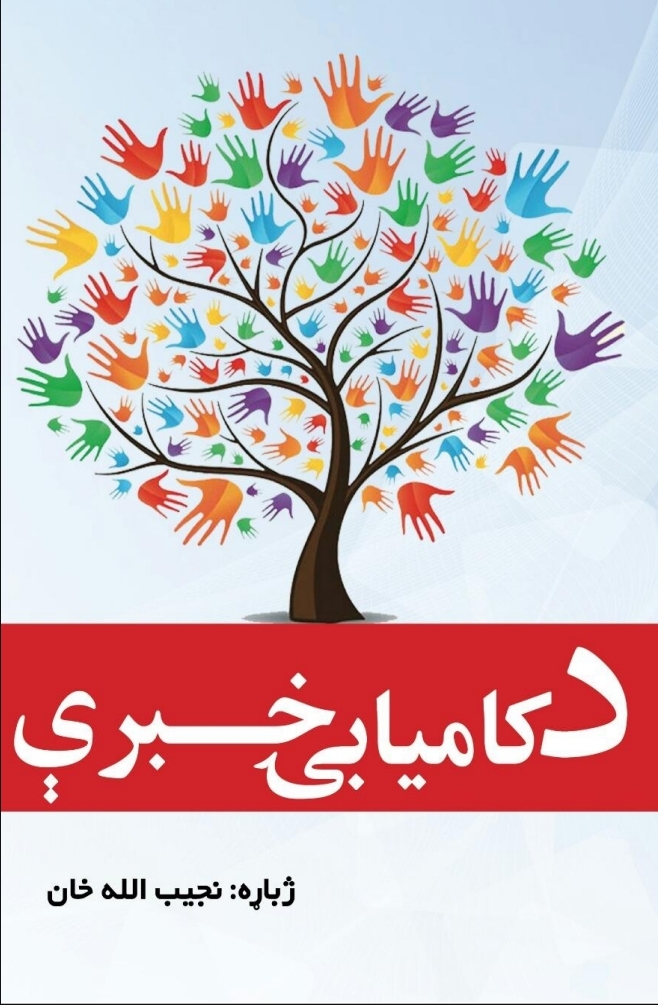 د کامیابی خبری