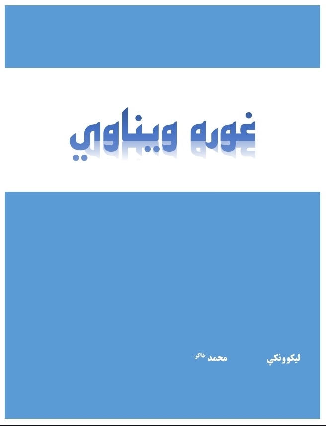 غوره ويناوي