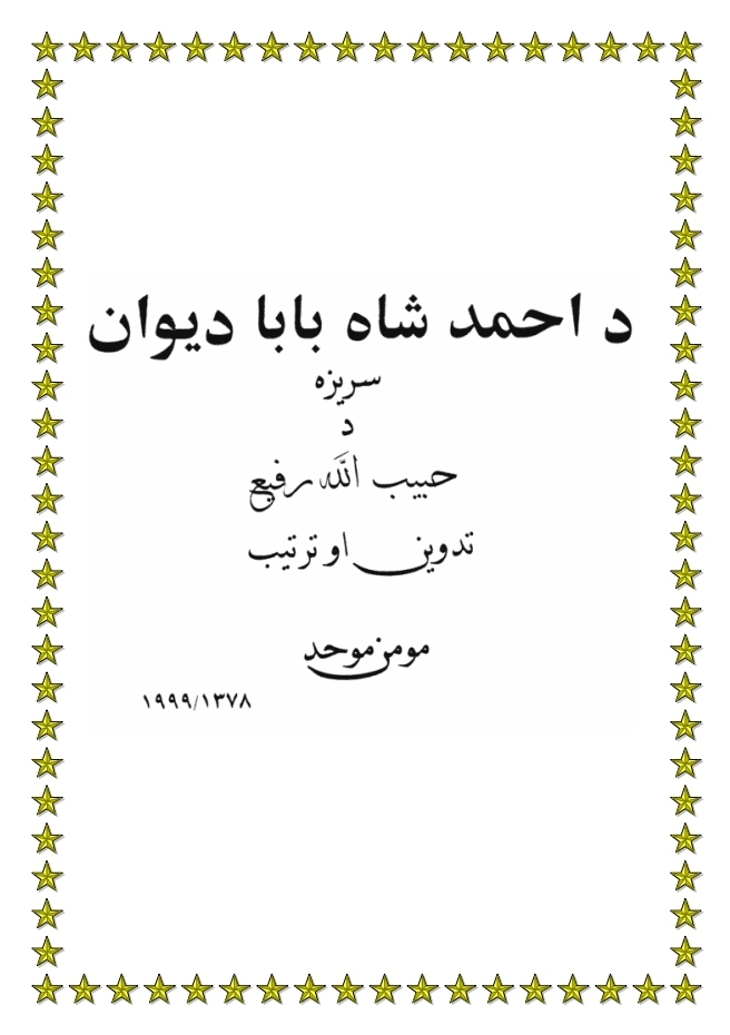 د احمد شاه بابا دیوان