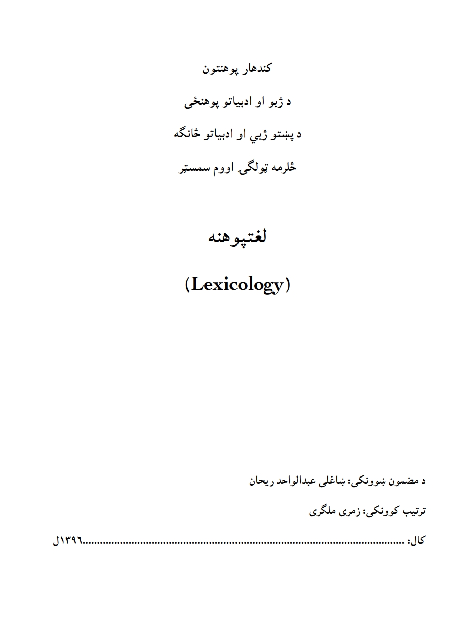 لغتپوهنه اووم سمسټر