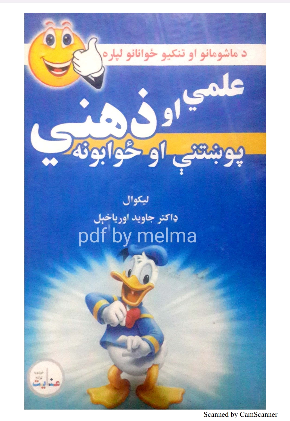 علمي او ذهني پوښتني او ځوابونه