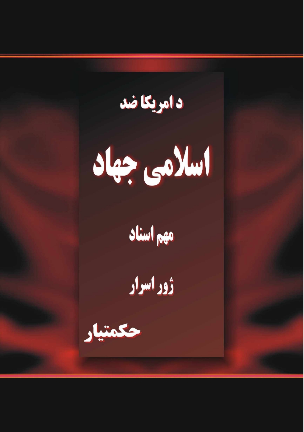 د امریکا ضد اسلامي جهاد