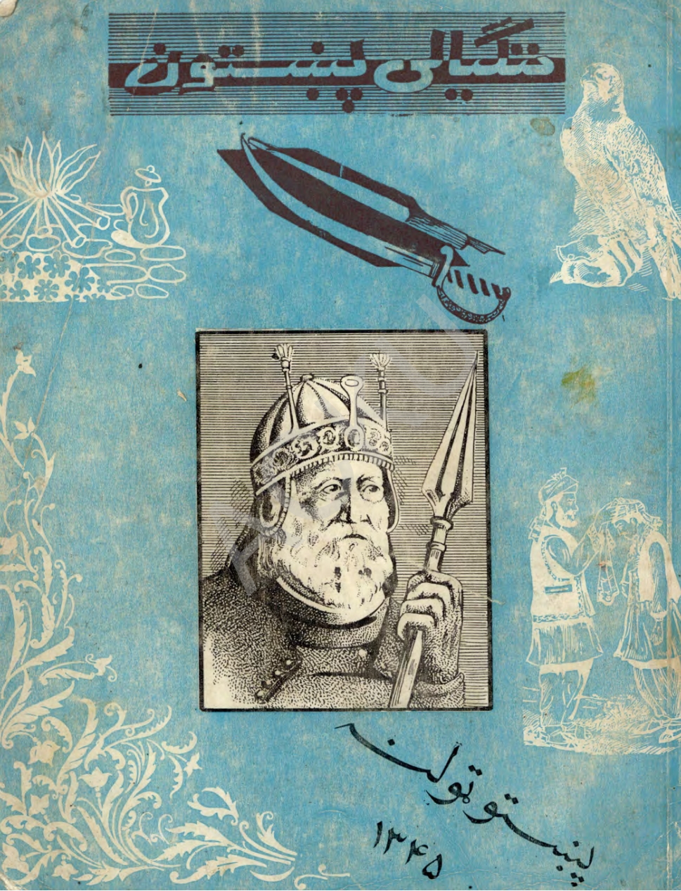 ننګیالی پښتون