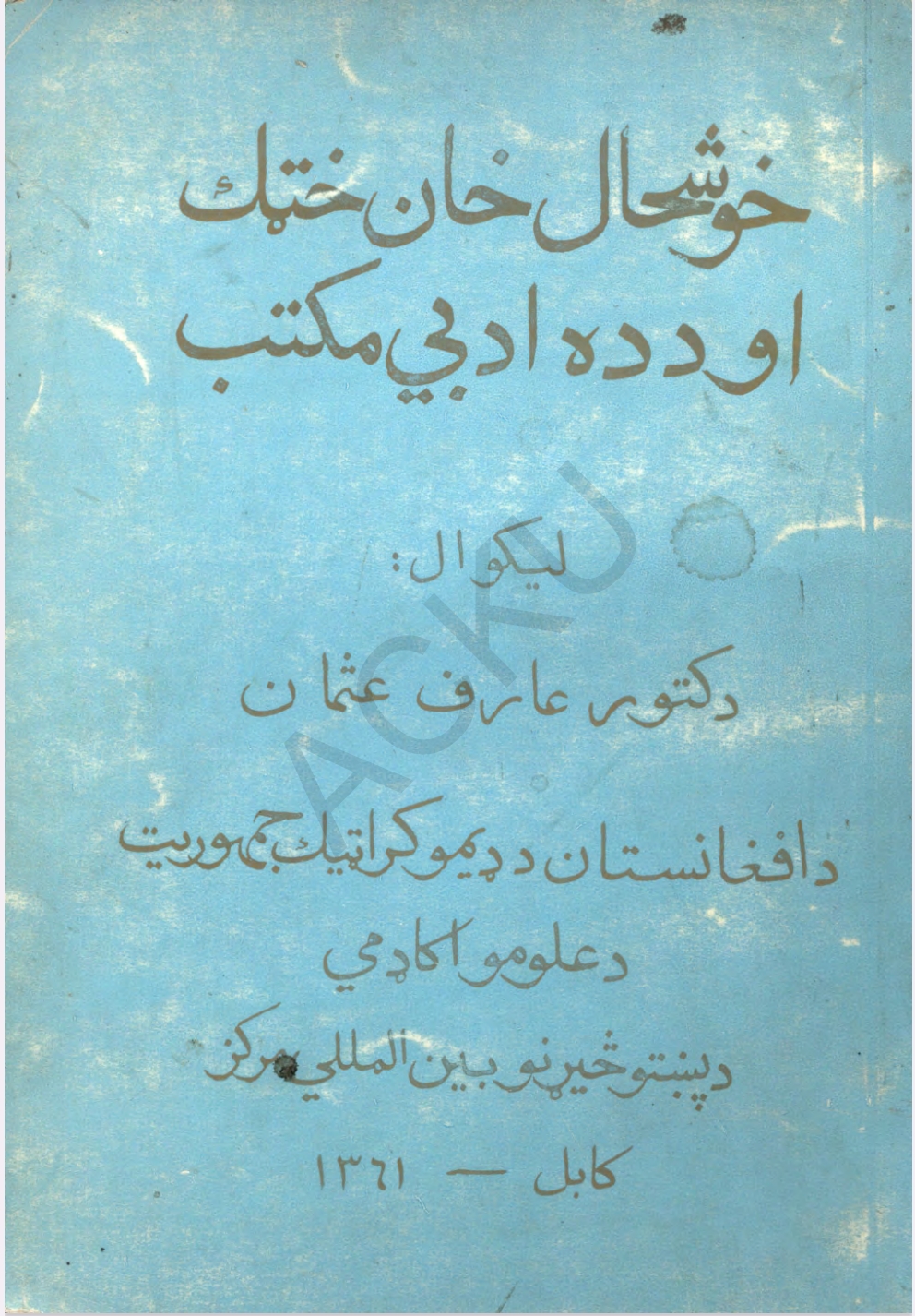 خوشحال خان خټک او د ده ادبي مکتب